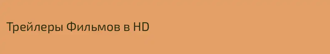 Трейлеры Фильмов в HD